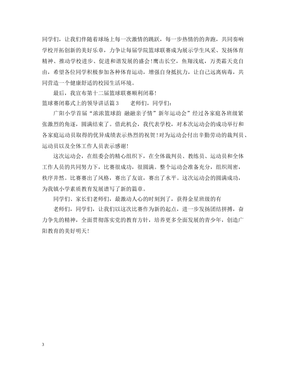 篮球赛闭幕式上的领导讲话 _第3页