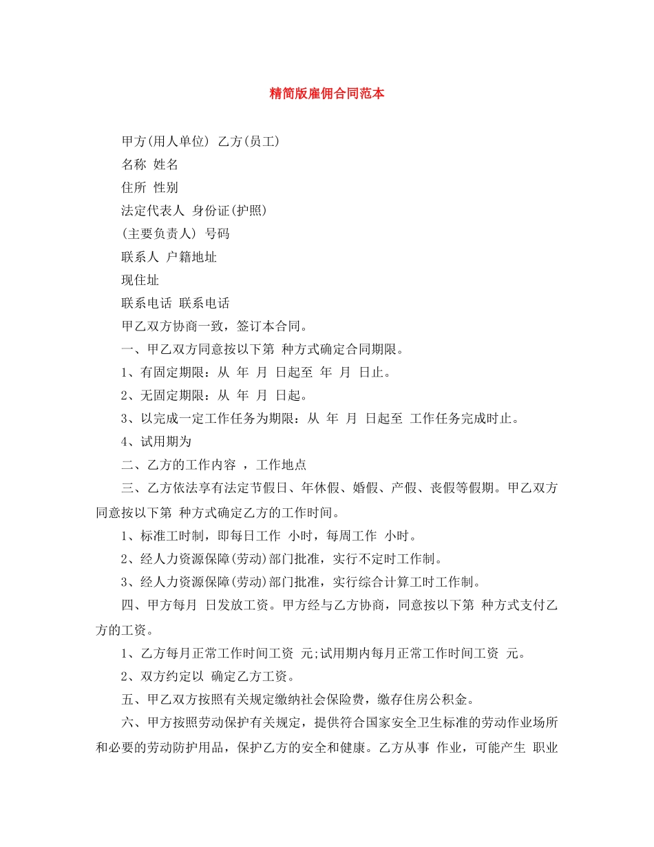 精简版雇佣合同范本 _第1页