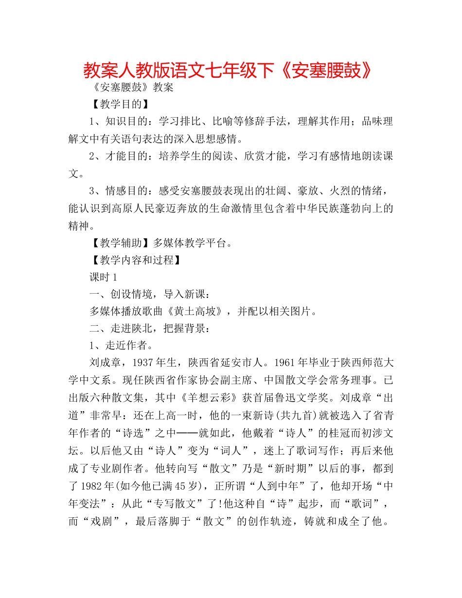 教案人教版语文七年级下《安塞腰鼓》 _第1页