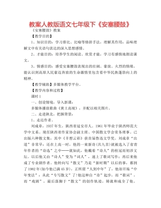教案人教版语文七年级下《安塞腰鼓》 