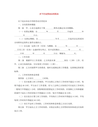 井下行业劳动合同范本
