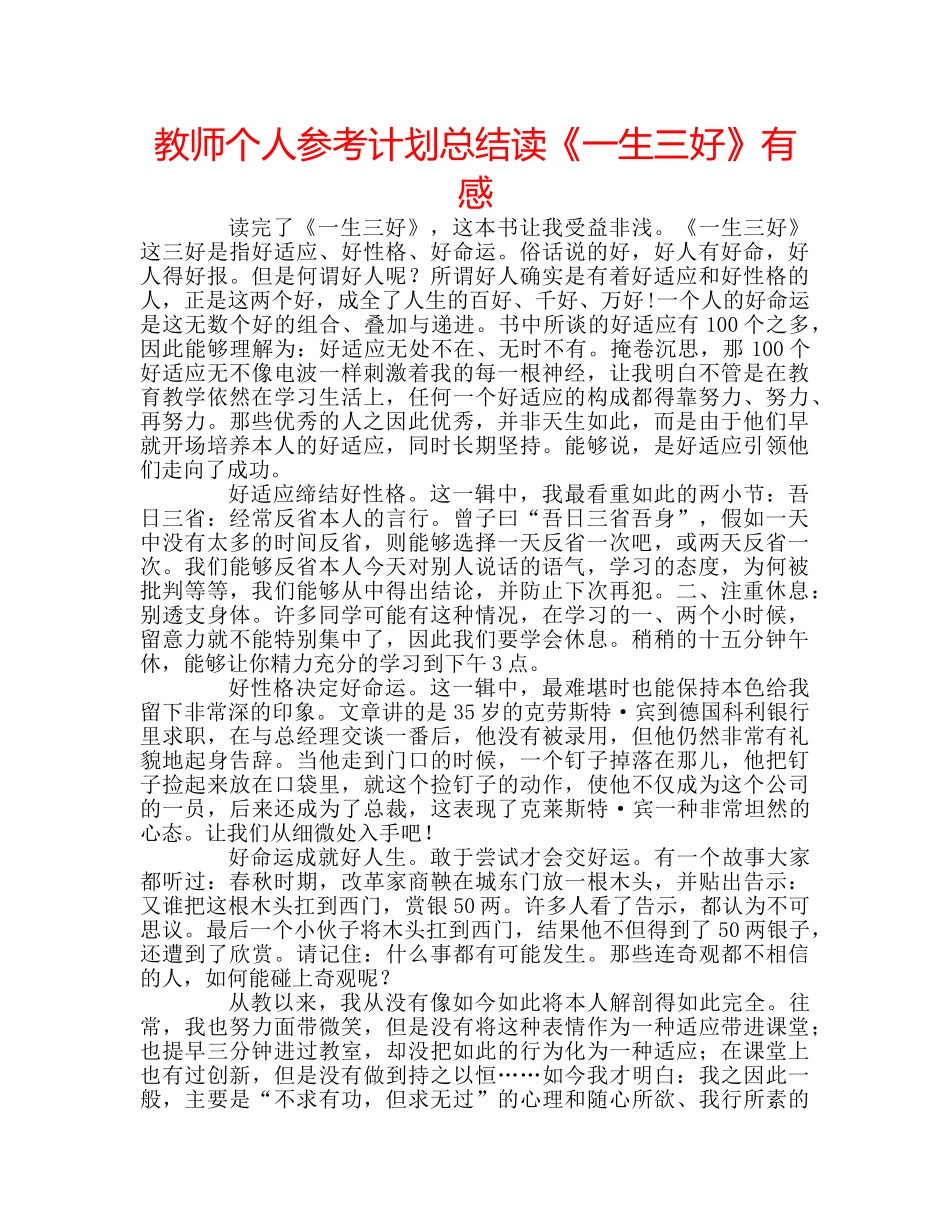 教师个人参考计划总结读《一生三好》有感 _第1页