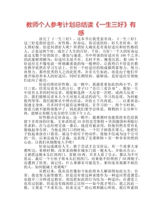 教师个人参考计划总结读《一生三好》有感 