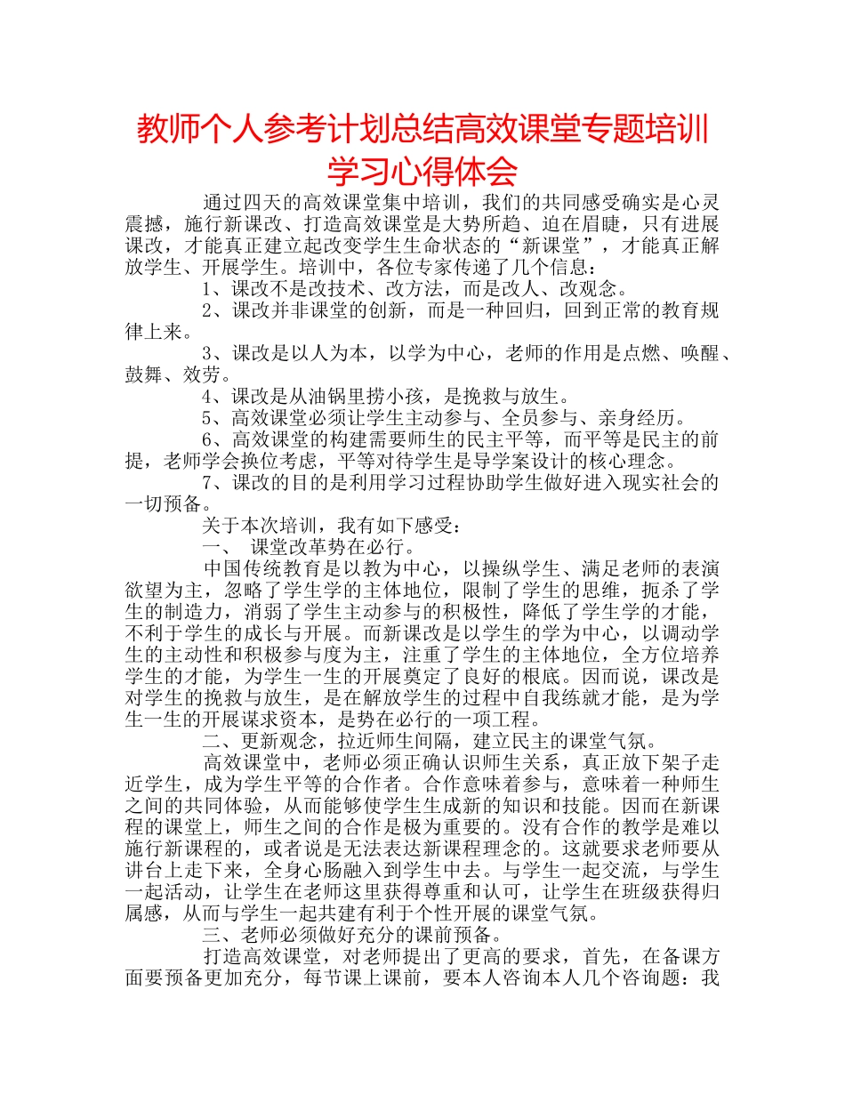 教师个人参考计划总结高效课堂专题培训学习心得体会 _第1页
