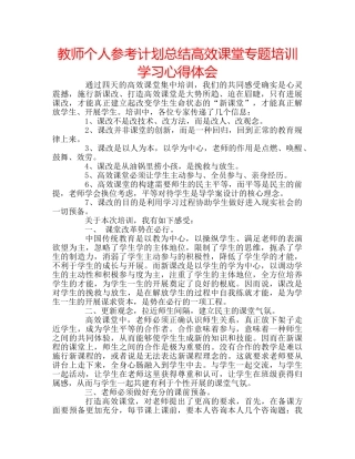 教师个人参考计划总结高效课堂专题培训学习心得体会 