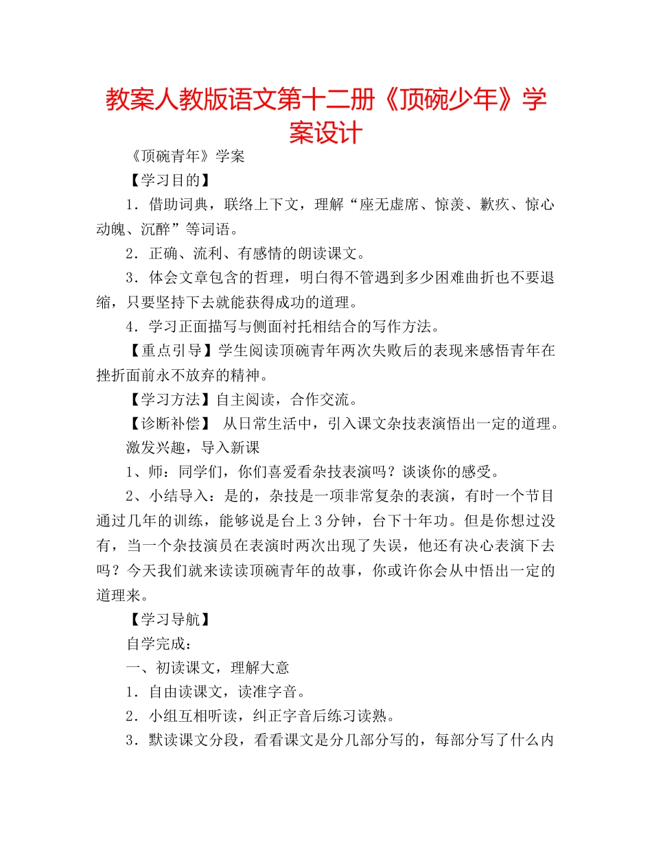教案人教版语文第十二册《顶碗少年》学案设计 _第1页