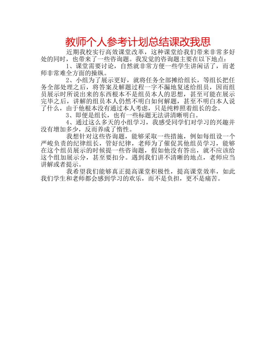 教师个人参考计划总结课改我思 _第1页