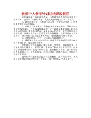 教师个人参考计划总结课改我思 