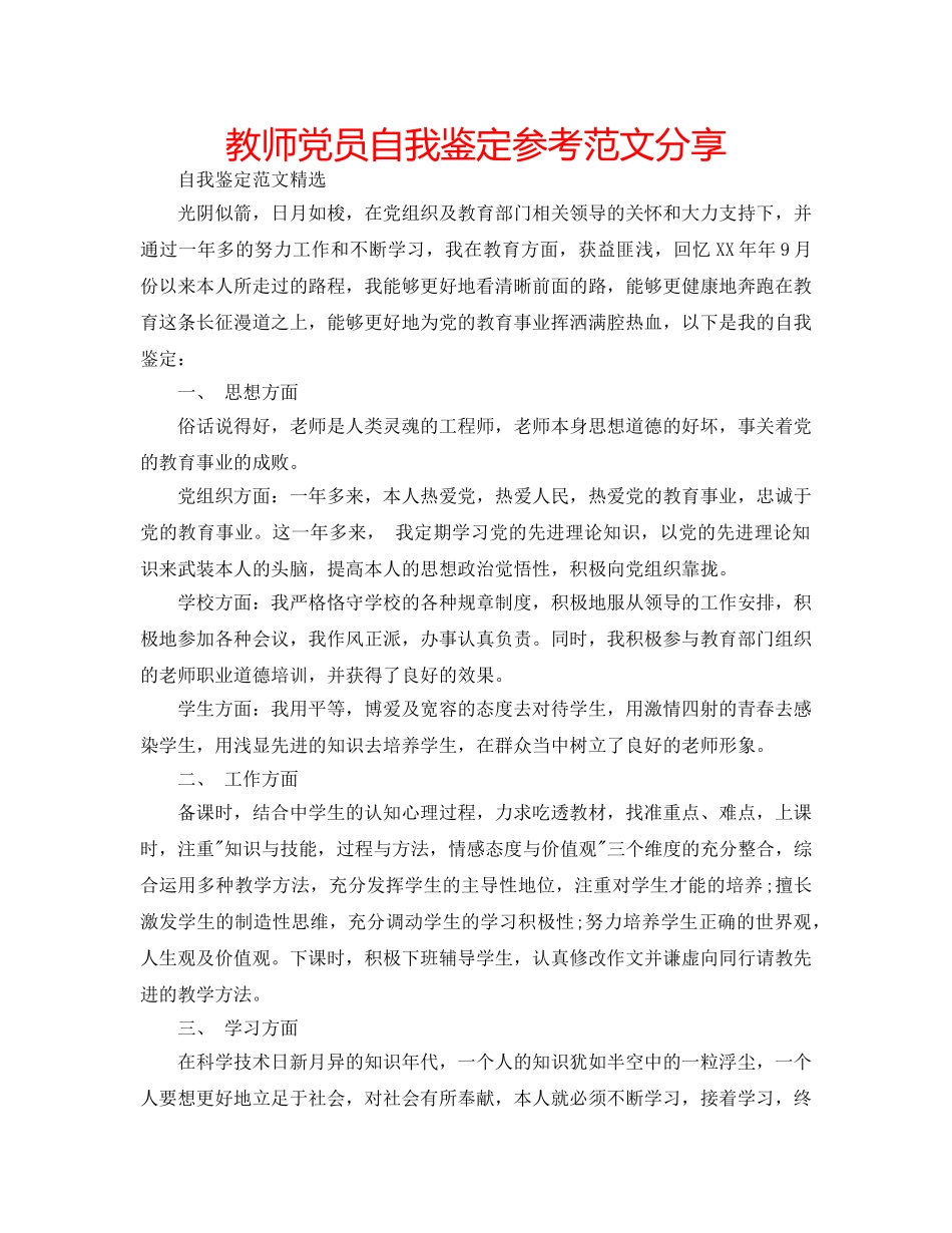 教师党员自我鉴定参考范文分享 _第1页