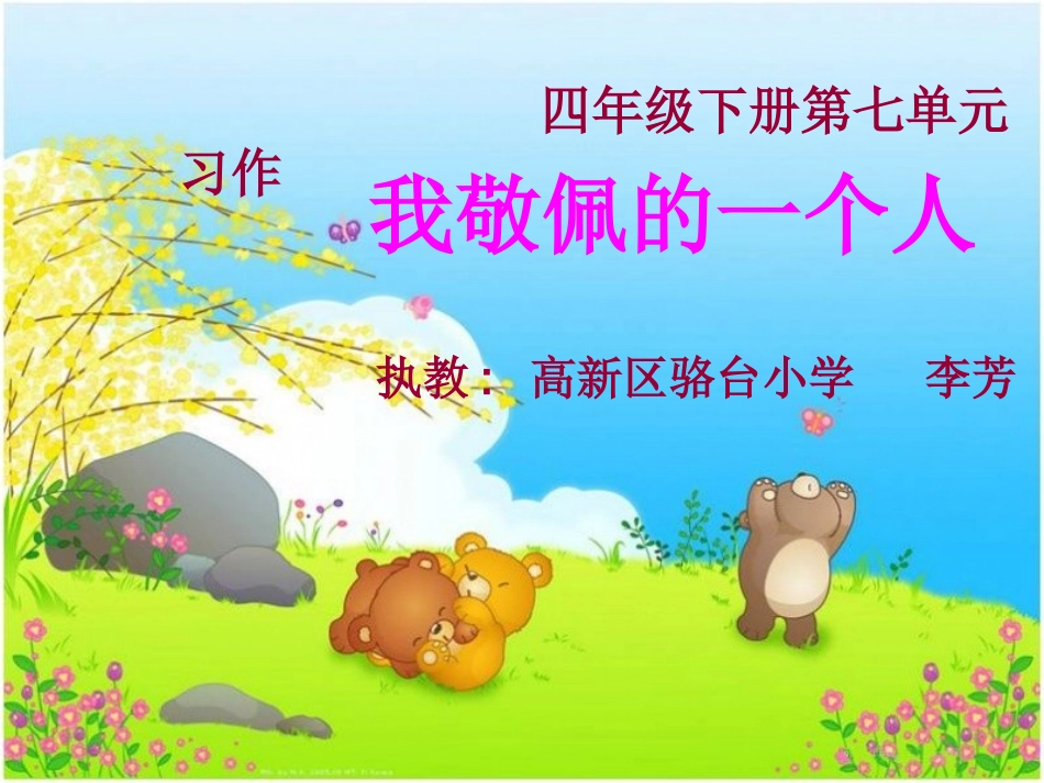 习作我敬佩的人1_第1页