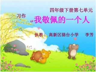 习作我敬佩的人1