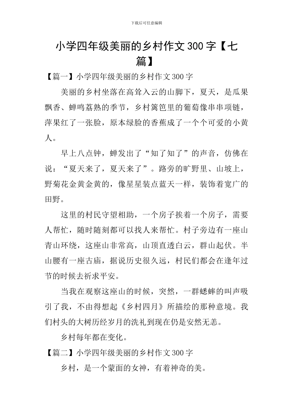 小学四年级美丽的乡村作文300字_第1页