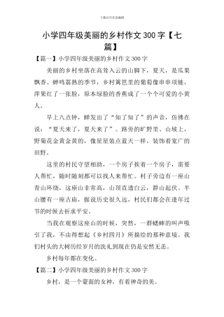 小学四年级美丽的乡村作文300字