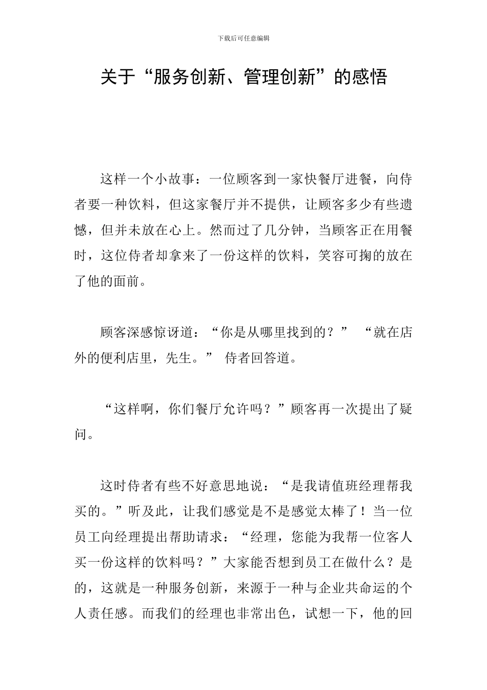 关于“服务创新、管理创新”的感悟_第1页