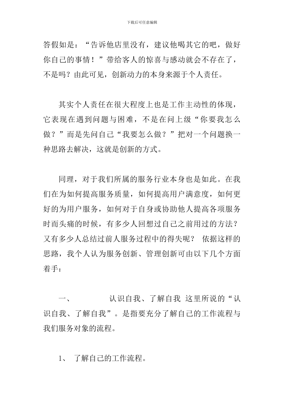 关于“服务创新、管理创新”的感悟_第2页