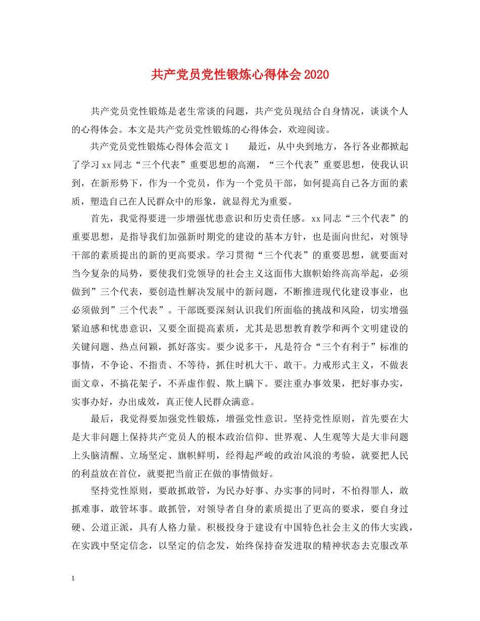 共产党员党性锻炼心得体会2020 _第1页
