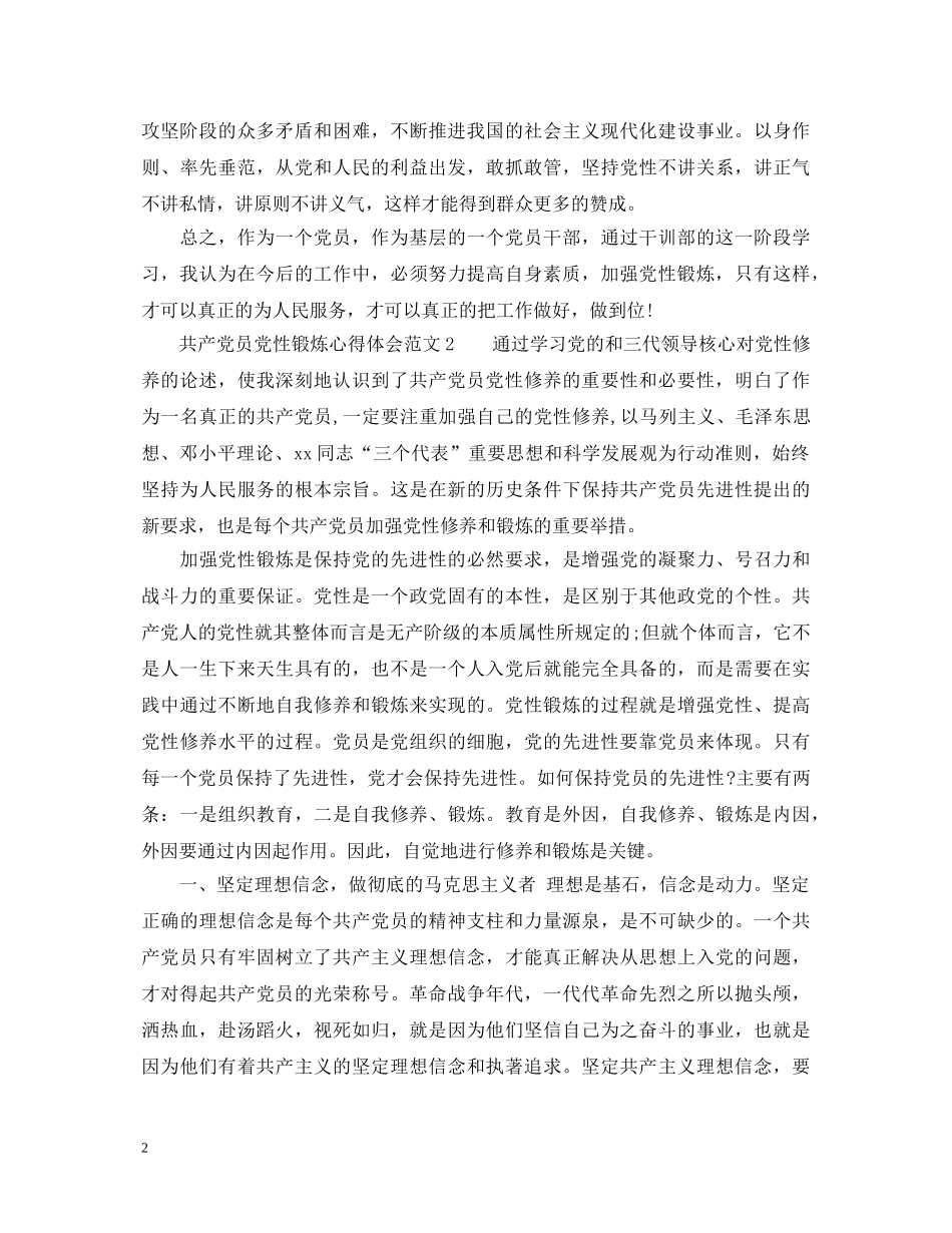 共产党员党性锻炼心得体会2020 _第2页