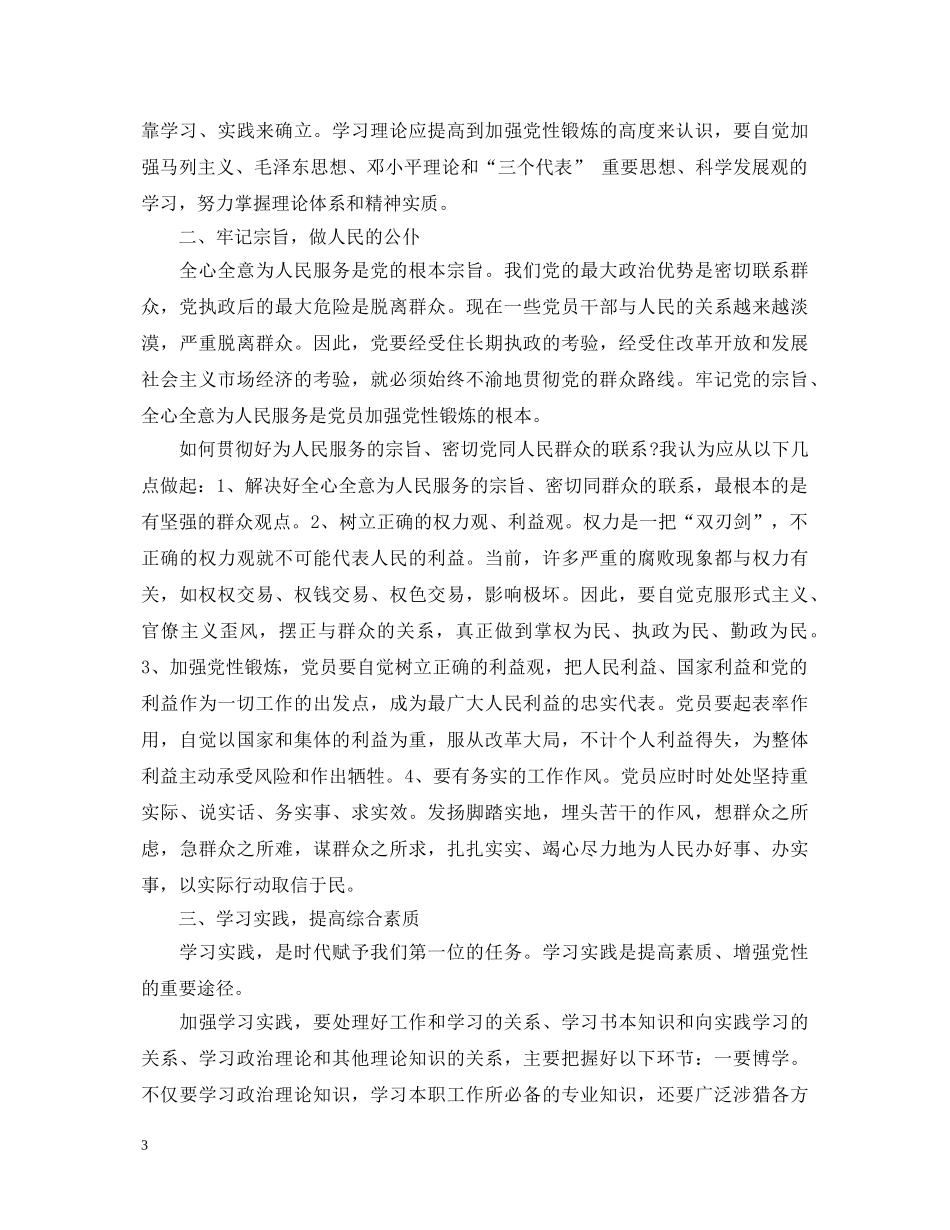 共产党员党性锻炼心得体会2020 _第3页