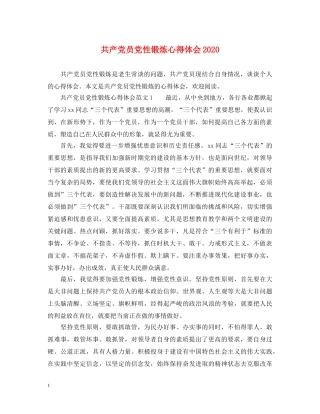 共产党员党性锻炼心得体会2020 