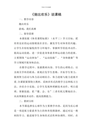 《抛出快乐》说课稿