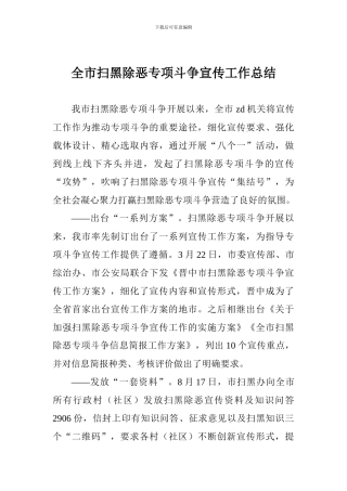 全市扫黑除恶专项斗争宣传工作总结