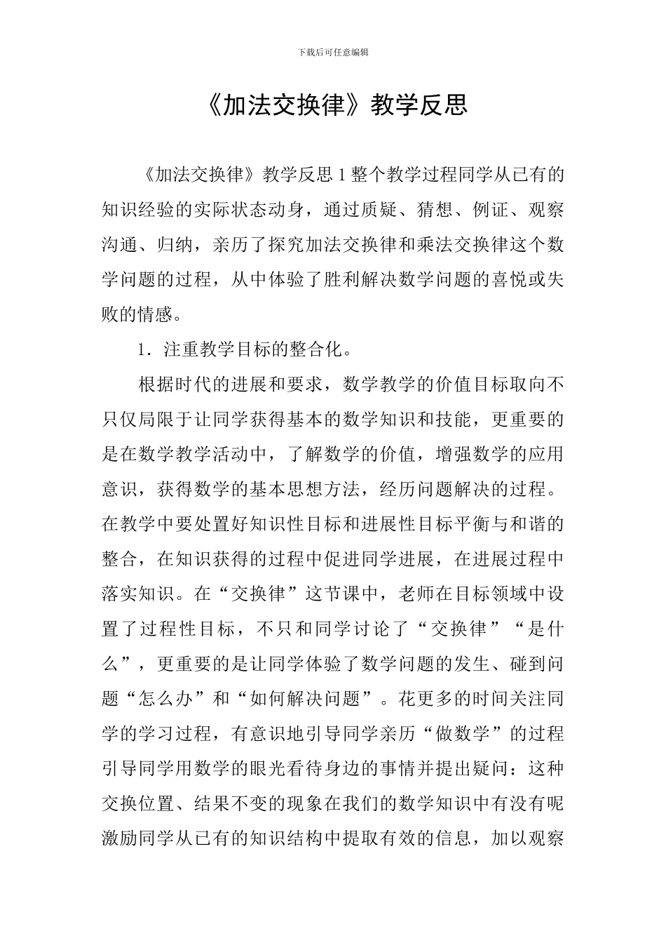 《加法交换律》教学反思_第1页