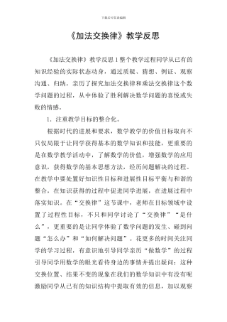 《加法交换律》教学反思
