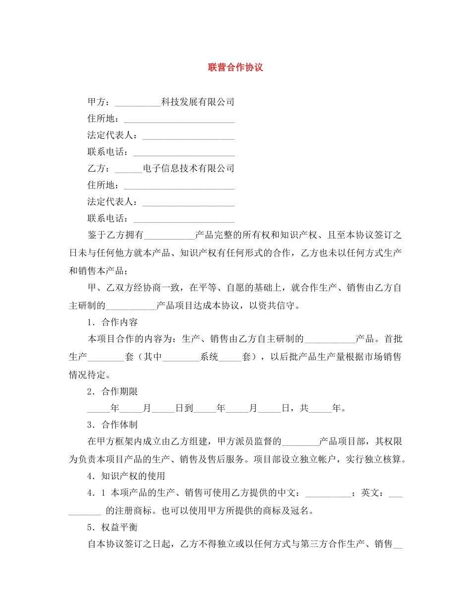 联营合作协议 _第1页