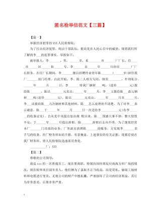 匿名检举信范文【三篇】 