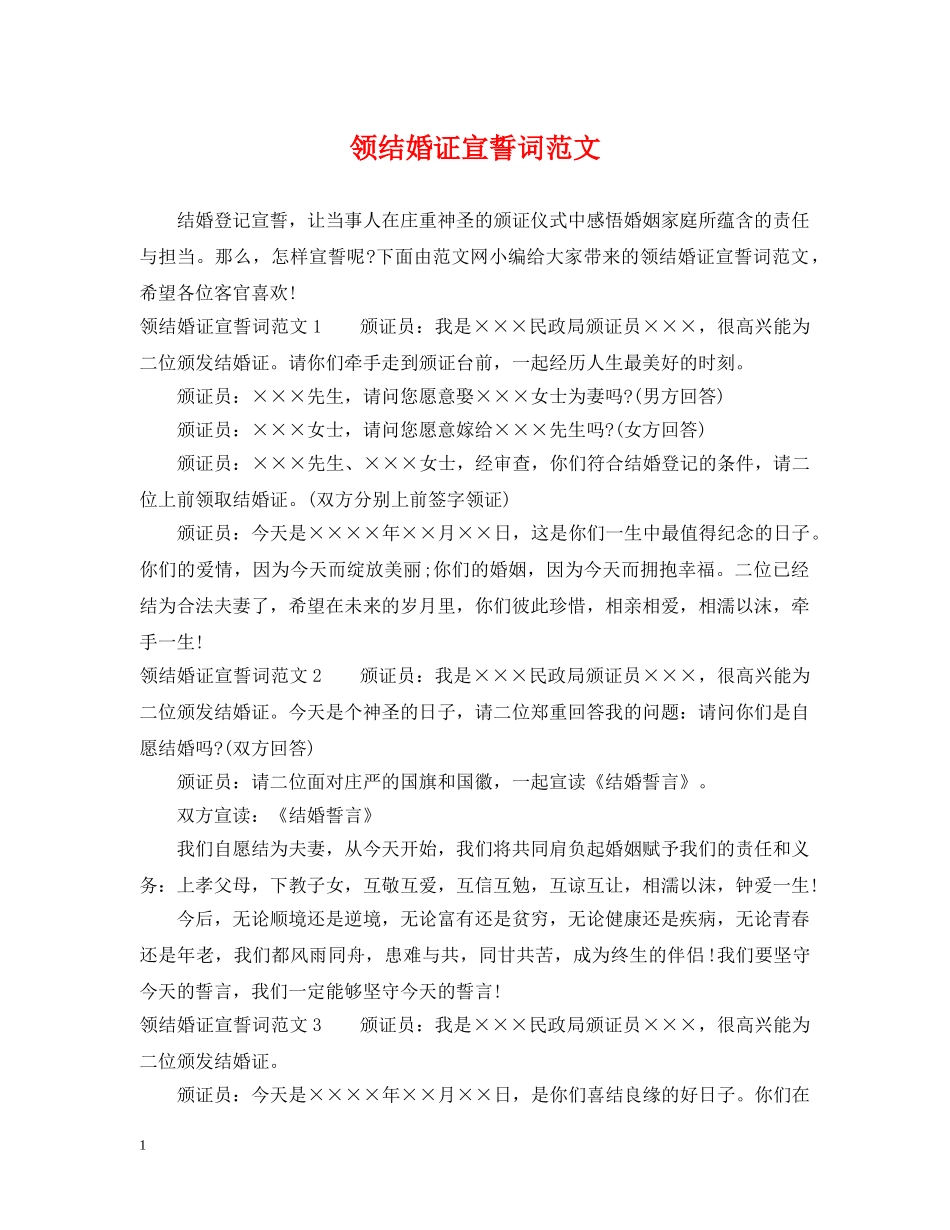 领结婚证宣誓词范文 _第1页