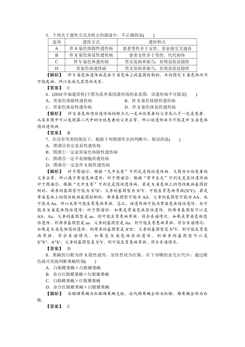 龙门亮剑高三生物一轮复习 第2章 第23 节基因在染色体上伴性遗传课后活页作业 新人教版必修2 _第2页