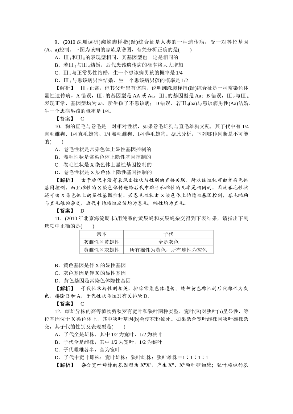龙门亮剑高三生物一轮复习 第2章 第23 节基因在染色体上伴性遗传课后活页作业 新人教版必修2 _第3页