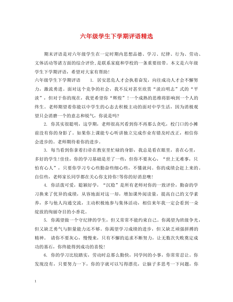 六年级学生下学期评语精选_第1页