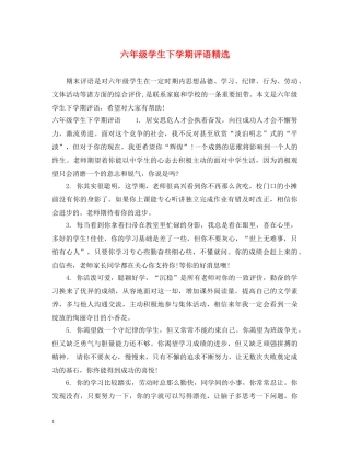 六年级学生下学期评语精选