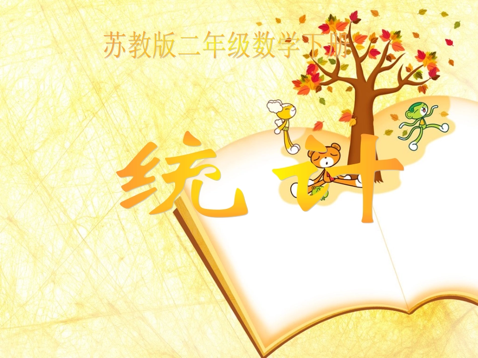 统计课件PPT下载苏教版二年级数学下册课件_第1页
