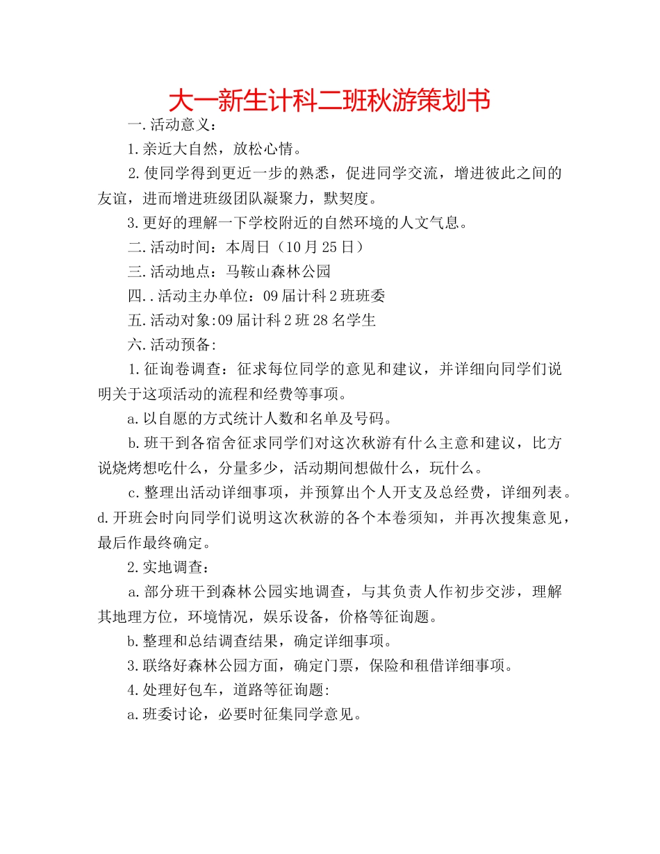 大一新生计科二班秋游策划书 _第1页