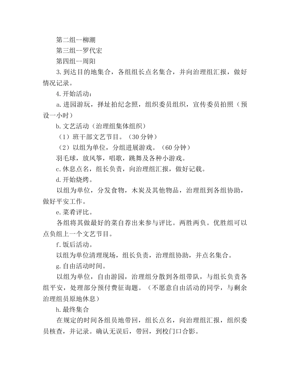 大一新生计科二班秋游策划书 _第3页