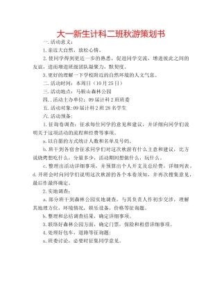 大一新生计科二班秋游策划书 