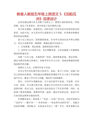 教案人教版五年级上册语文5.《泊船瓜洲》说课设计 