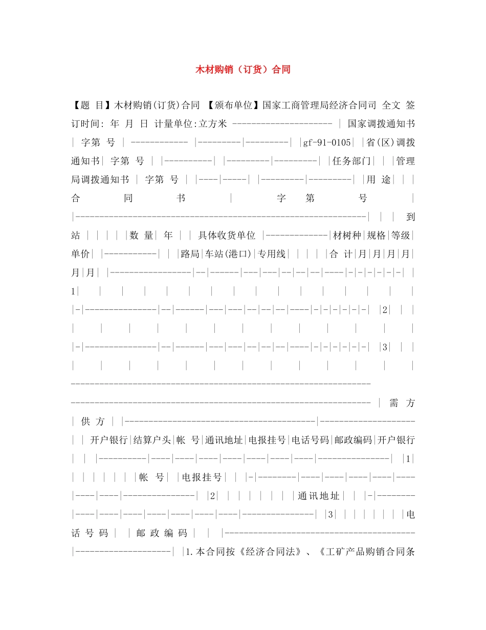 木材购销（订货）合同 _第1页