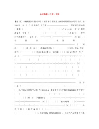 木材购销（订货）合同 