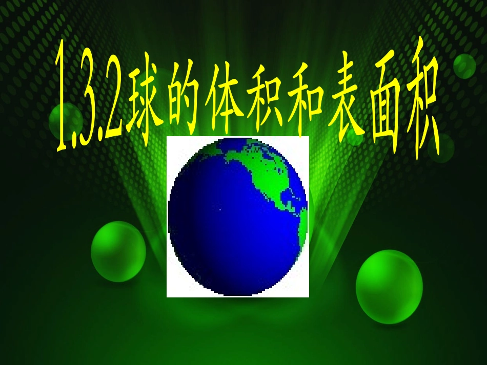 球的体积和表面积_第1页