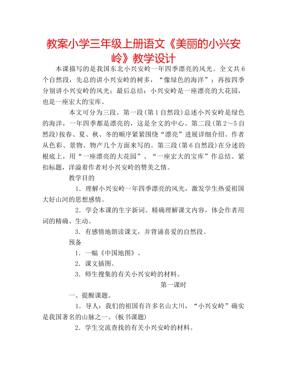 教案小学三年级上册语文《美丽的小兴安岭》教学设计 _第1页