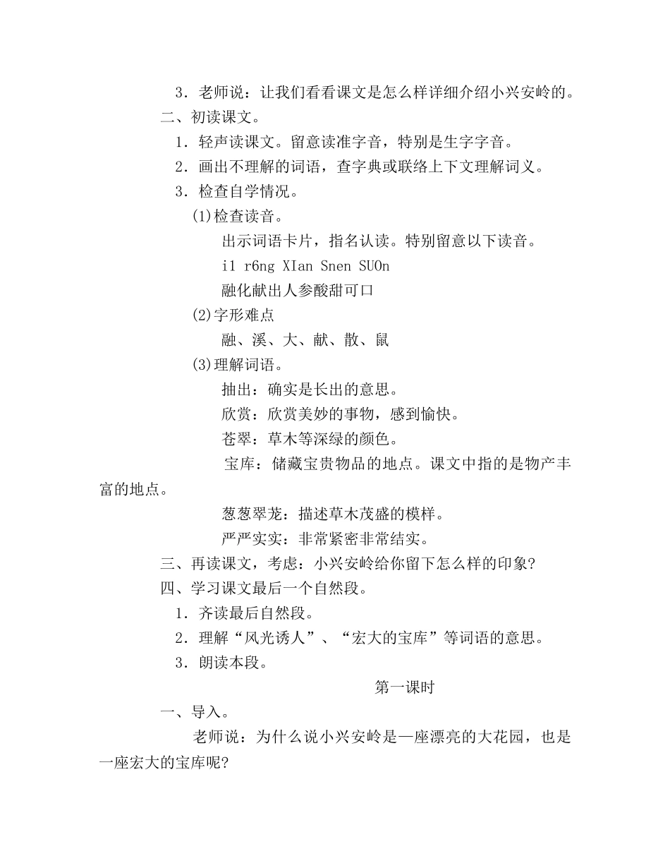 教案小学三年级上册语文《美丽的小兴安岭》教学设计 _第2页