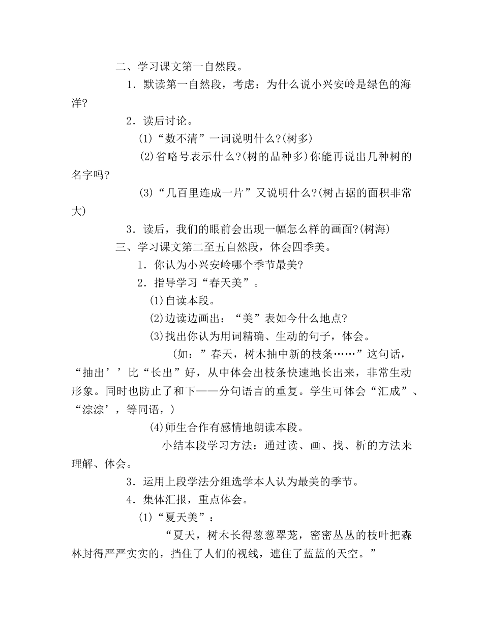 教案小学三年级上册语文《美丽的小兴安岭》教学设计 _第3页