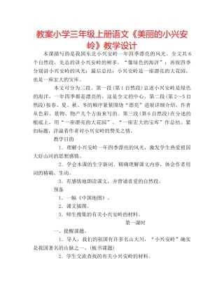 教案小学三年级上册语文《美丽的小兴安岭》教学设计 