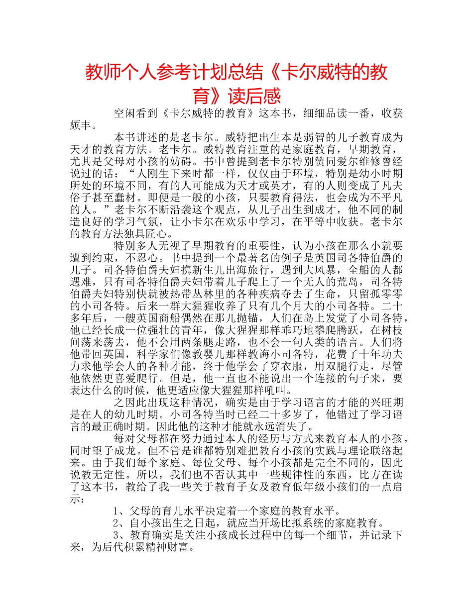 教师个人参考计划总结《卡尔威特的教育》读后感 _第1页