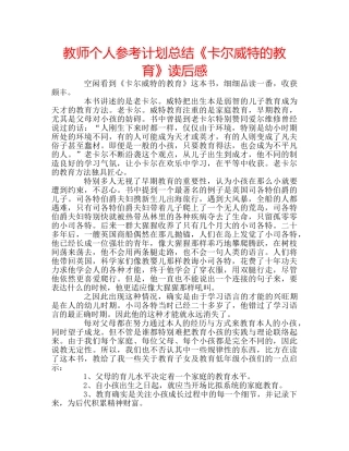 教师个人参考计划总结《卡尔威特的教育》读后感 