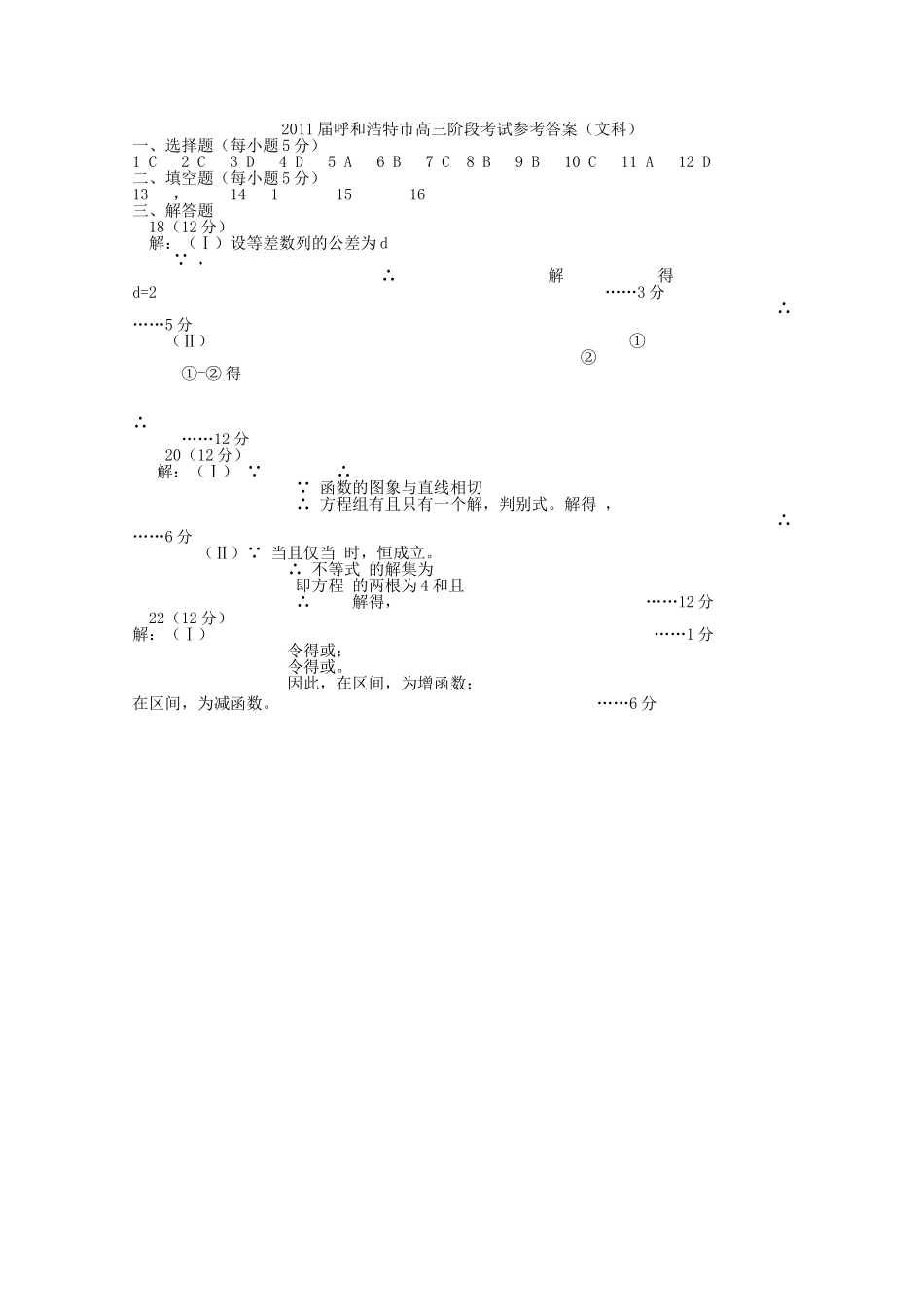 内蒙古呼和浩特市2011高三数学第一次调研考试扫描版 文 旧人教版_第1页