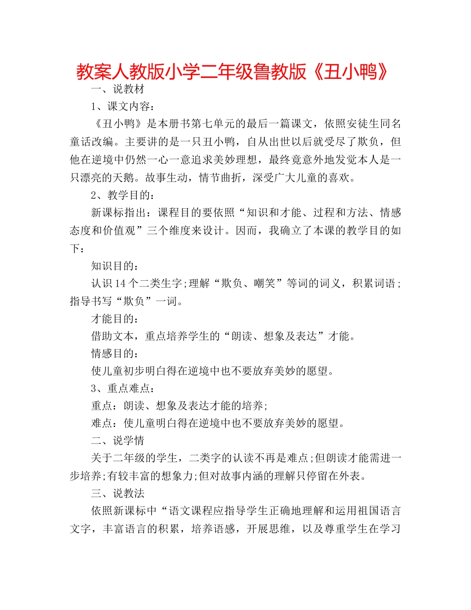 教案人教版小学二年级鲁教版《丑小鸭》 _第1页